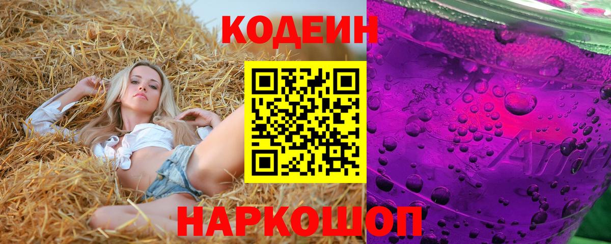 Щёлково  Кодеиновый сироп Lean напиток Lean (лин)  Codein Purple Drank  Вход с VPN 